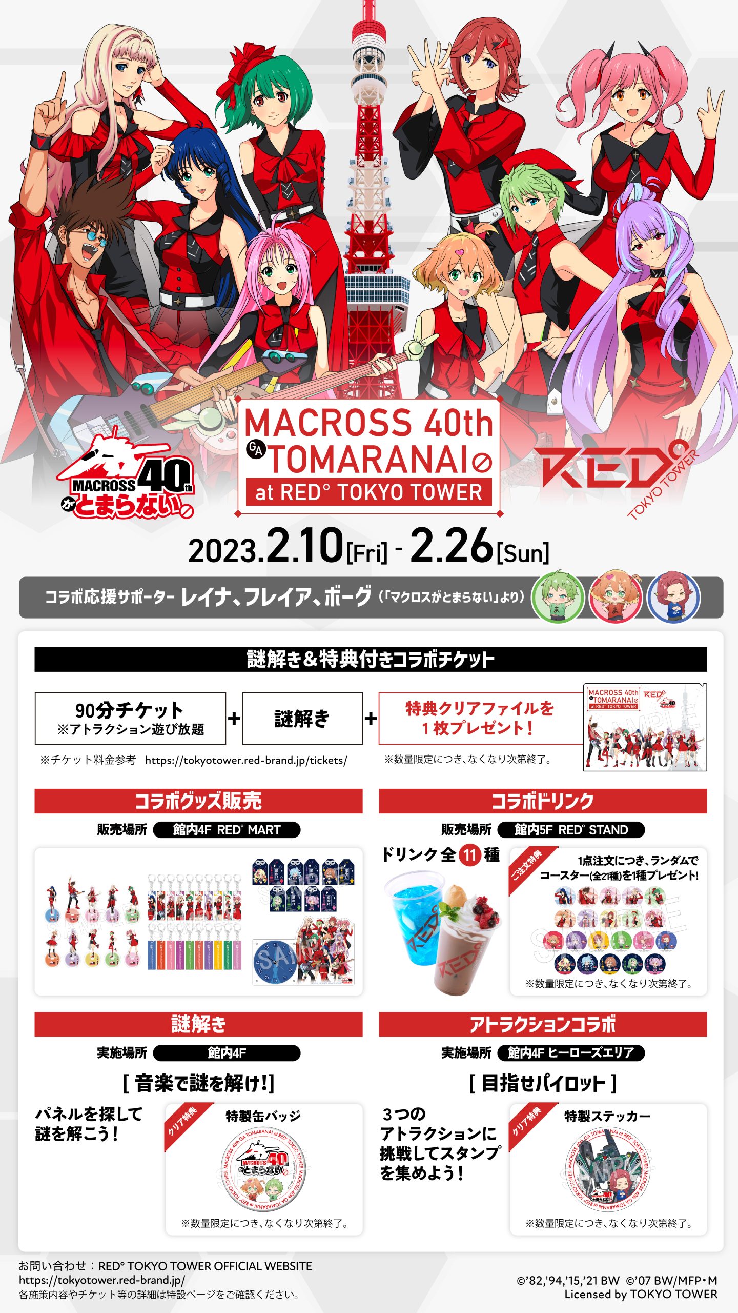 『マクロス』×RED°TOKYO TOWER「マクロス40周年がとまらない」 | RED° TOKYO TOWER OFFICIAL WEBSITE