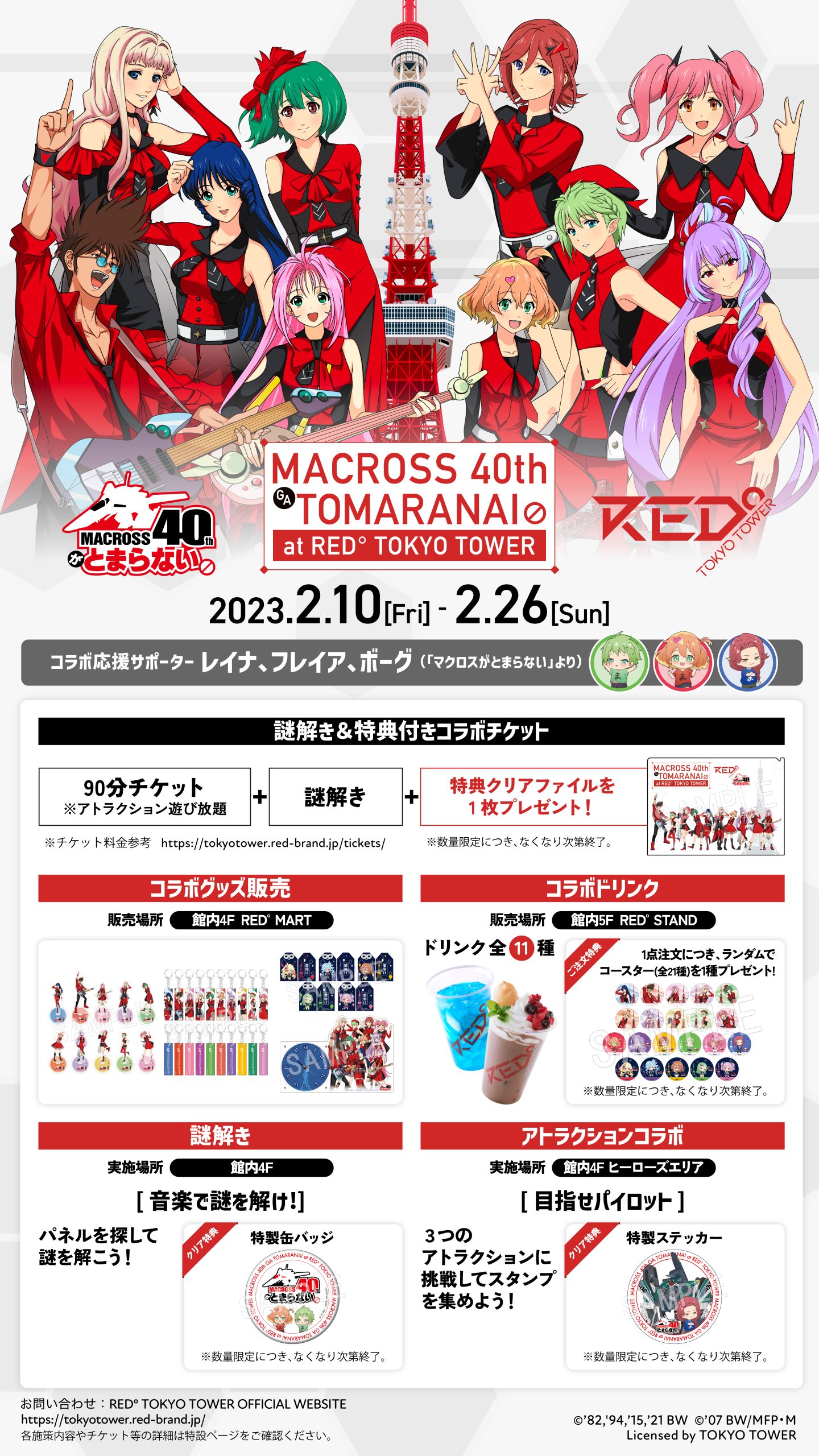 マクロス』×RED°TOKYO TOWER「マクロス40周年がとまらない」 | RED