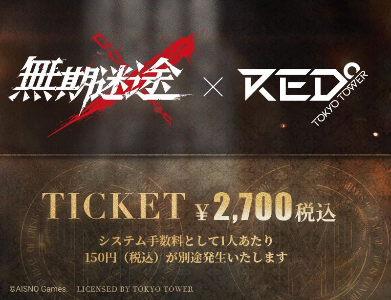 無期迷途 × RED° TOKYO TOWER - RED° TOKYO TOWER OFFICIAL WEBSITE