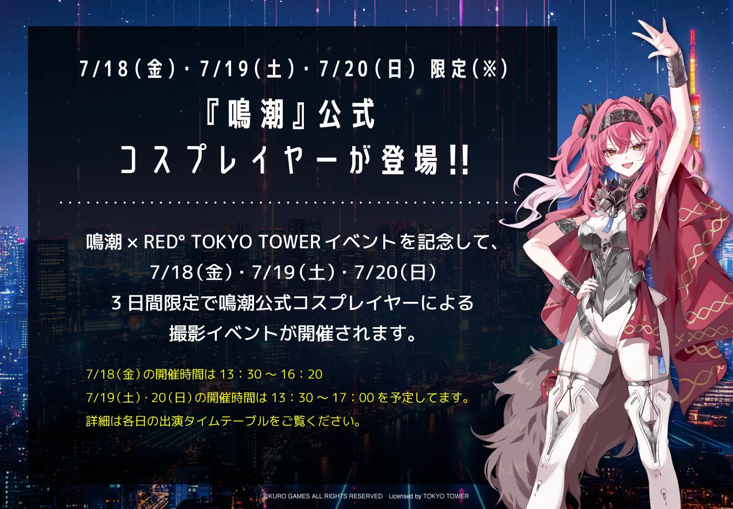 鳴潮 × RED° TOKYO TOWER | RED° TOKYO TOWER OFFICIAL WEBSITE