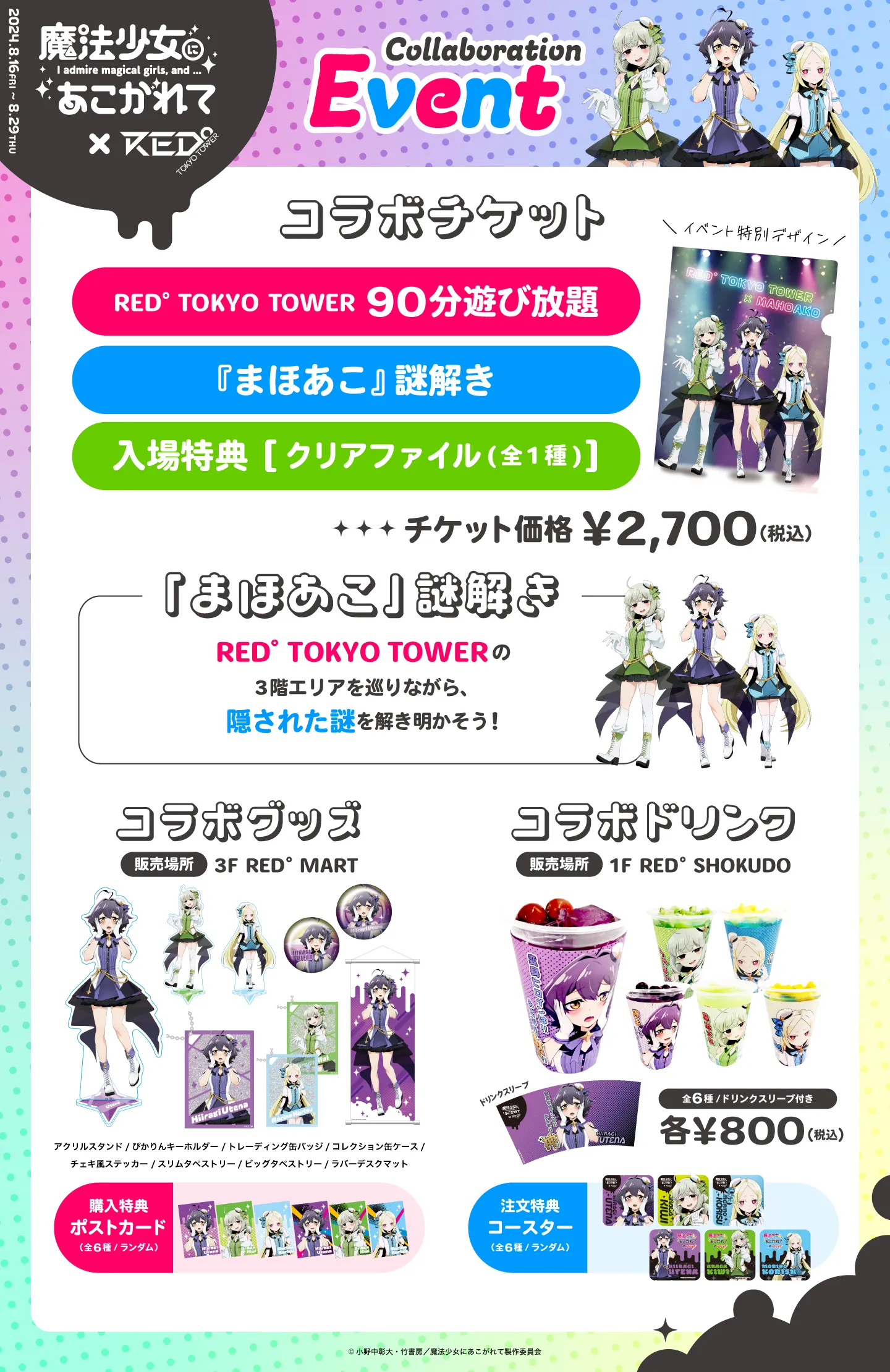 魔法少女にあこがれて × RED° TOKYO TOWER | RED° TOKYO TOWER OFFICIAL WEBSITE