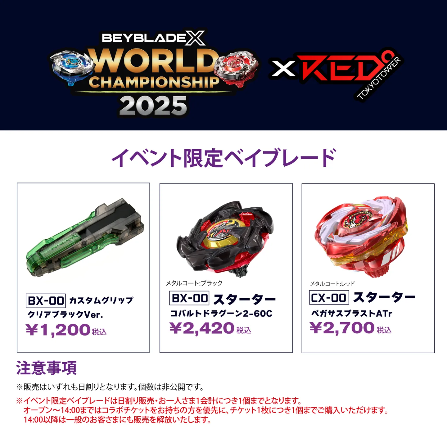 東京タワー　ベイブレード BEYBLADE X WORLD CHAMPIONSHIP × RED° TOKYO TOWER | RED