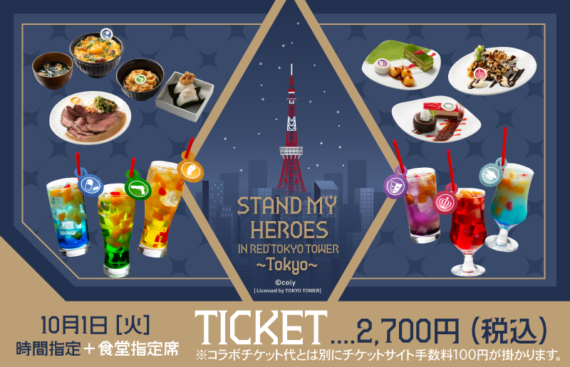 スタンドマイヒーローズ 東京 RED° TOKYO TOWER | RED° TOKYO TOWER OFFICIAL WEBSITE