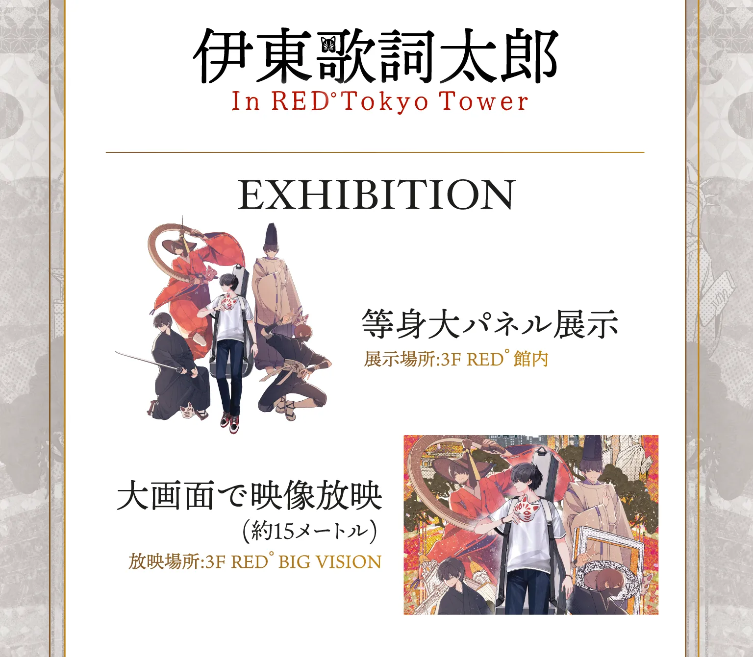 伊東歌詞太郎 In RED° Tokyo Tower | RED° TOKYO TOWER OFFICIAL