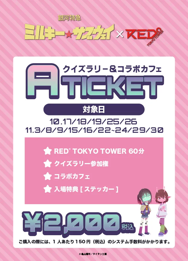 ミルキー☆サブウェイ × RED° TOKYO TOWER | RED° TOKYO TOWER