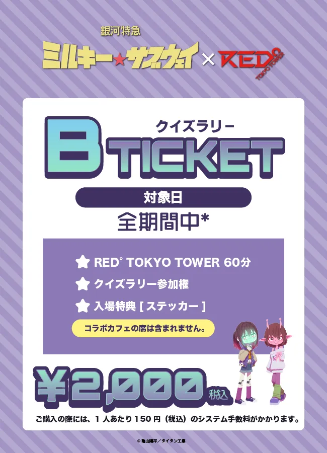 ミルキー☆サブウェイ × RED° TOKYO TOWER | RED° TOKYO TOWER