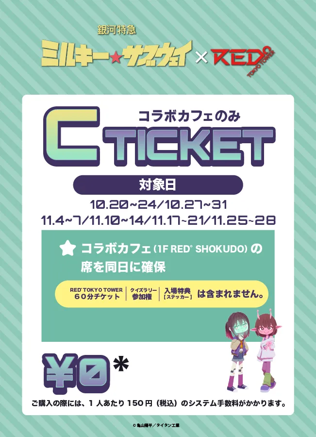 ミルキー☆サブウェイ × RED° TOKYO TOWER | RED° TOKYO TOWER