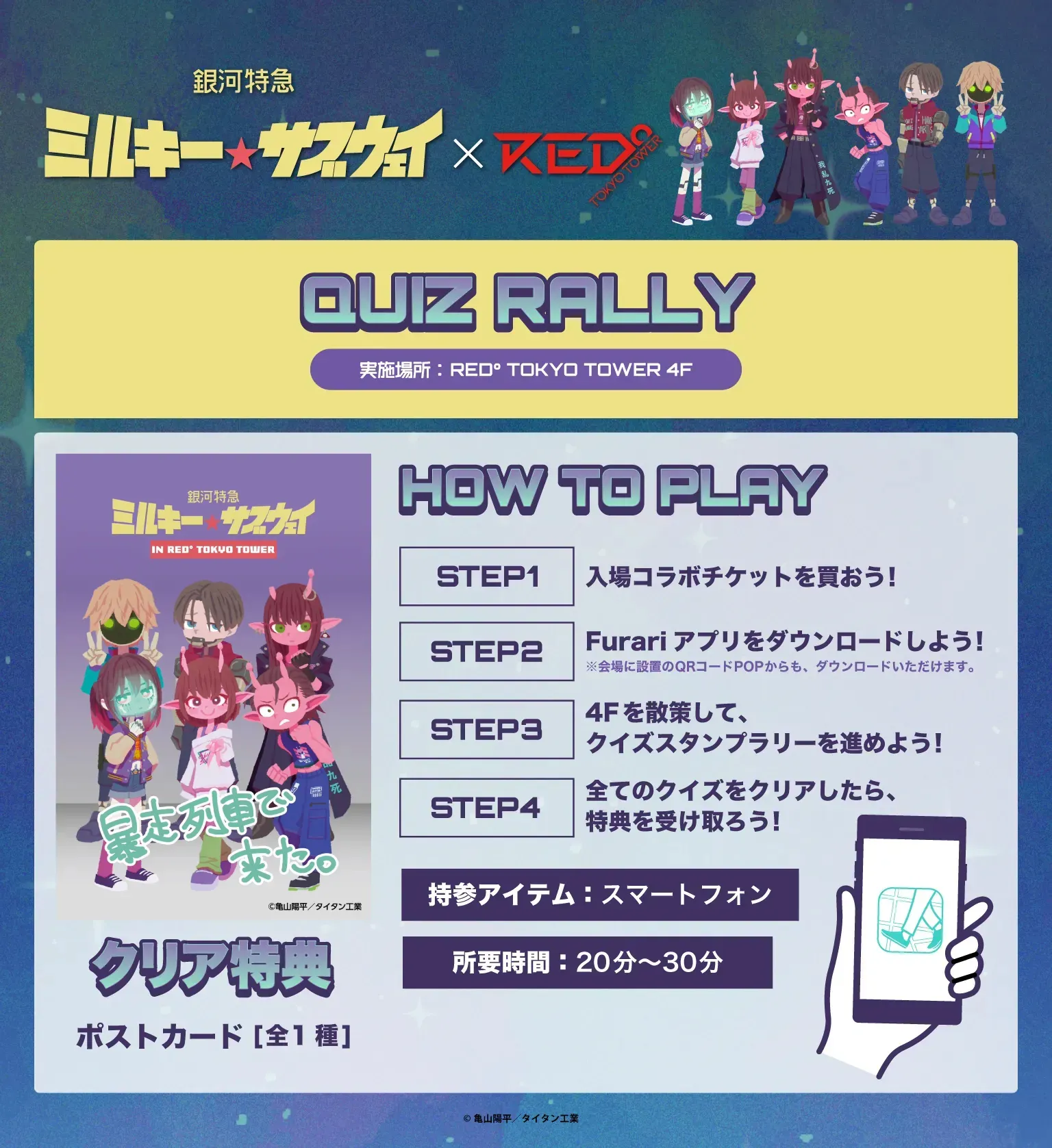 ミルキー☆サブウェイ × RED° TOKYO TOWER | RED° TOKYO TOWER