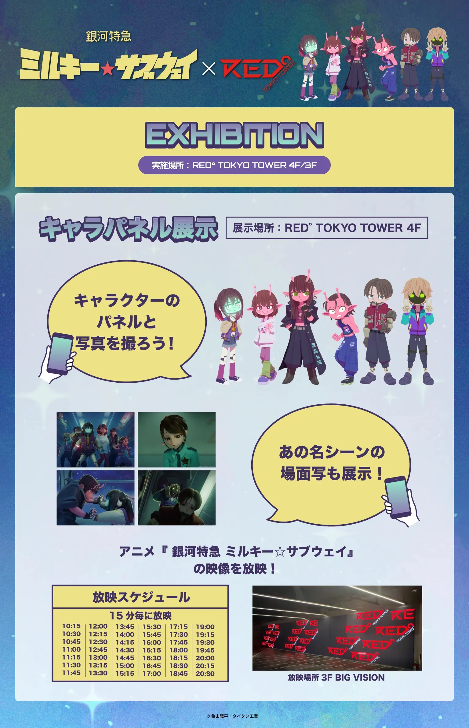 ミルキー☆サブウェイ × RED° TOKYO TOWER | RED° TOKYO TOWER