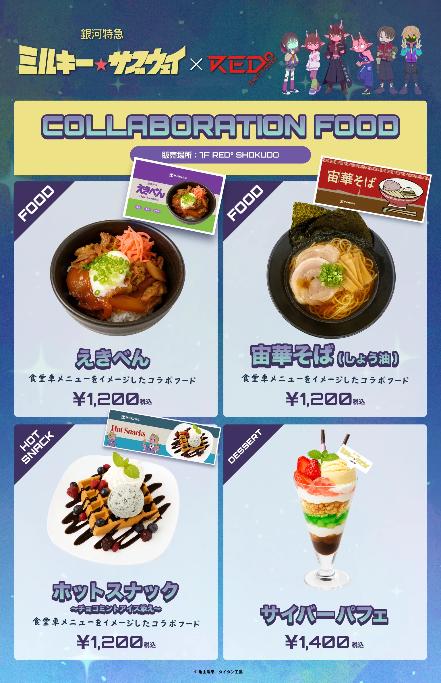 ミルキーサブウェイ 東京タワー カート 10点セット ミルキーサブウェイ REDTOKYO マックス カート 東京タワー