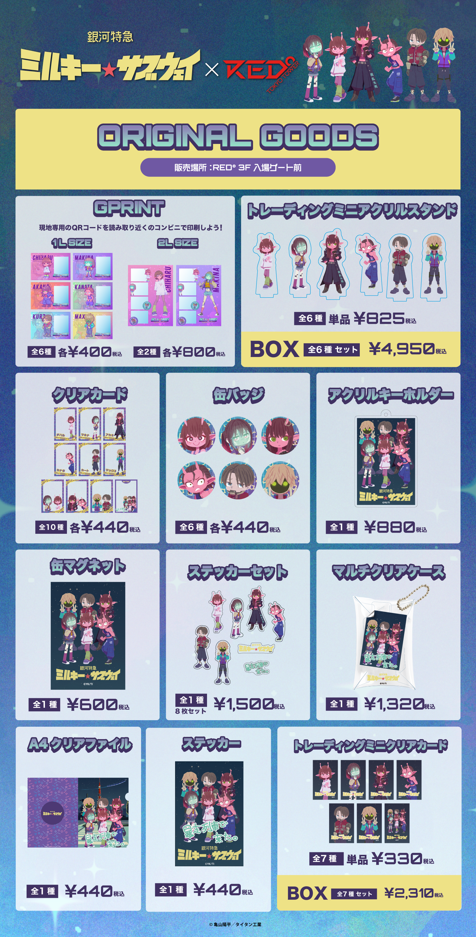 ミルキー☆サブウェイ × RED° TOKYO TOWER | RED° TOKYO TOWER