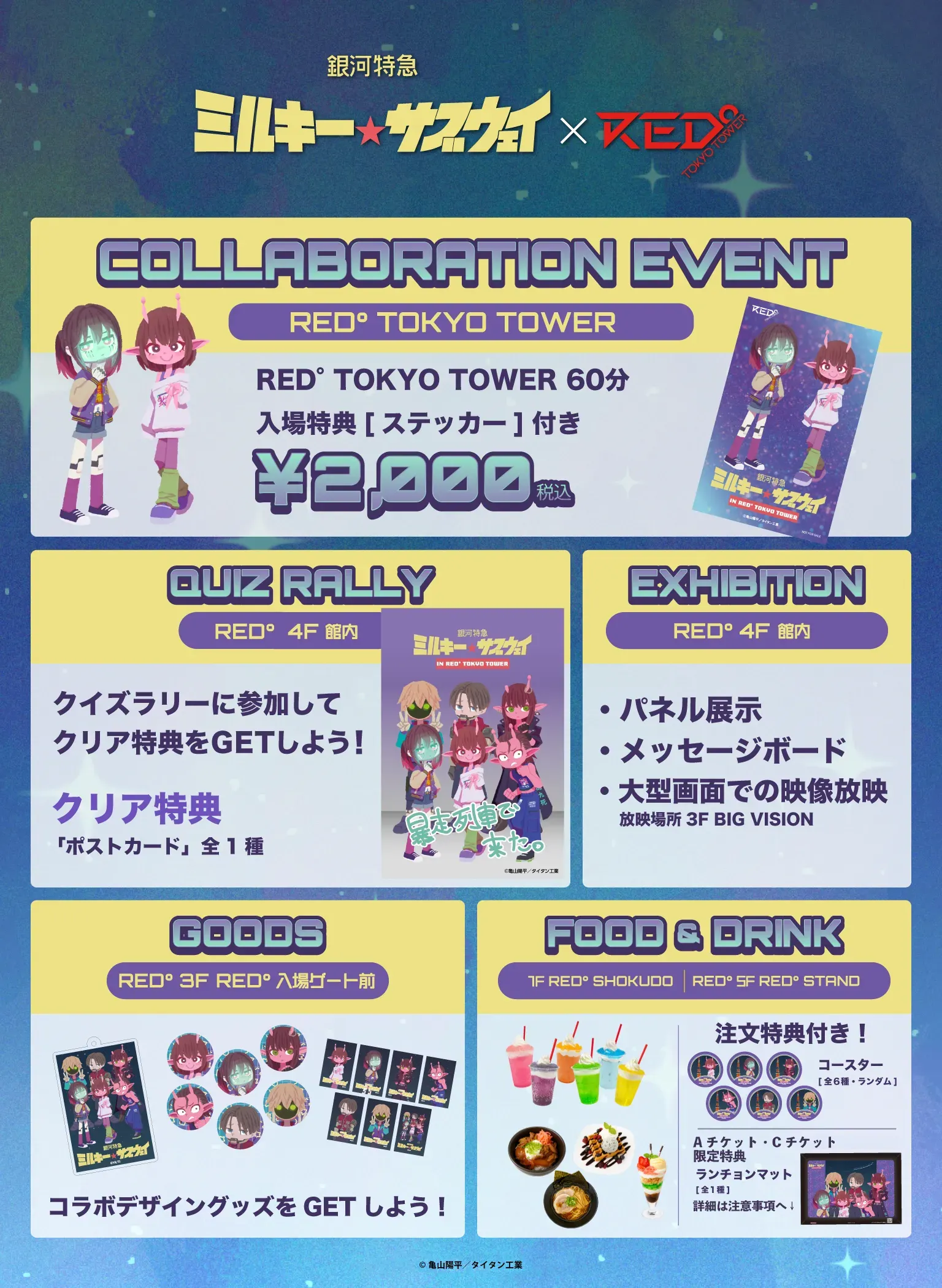 ミルキーサブウェイ 東京タワー カート 10点セット ミルキー☆サブウェイ × RED° TOKYO TOWER | RED° TOKYO TOWER