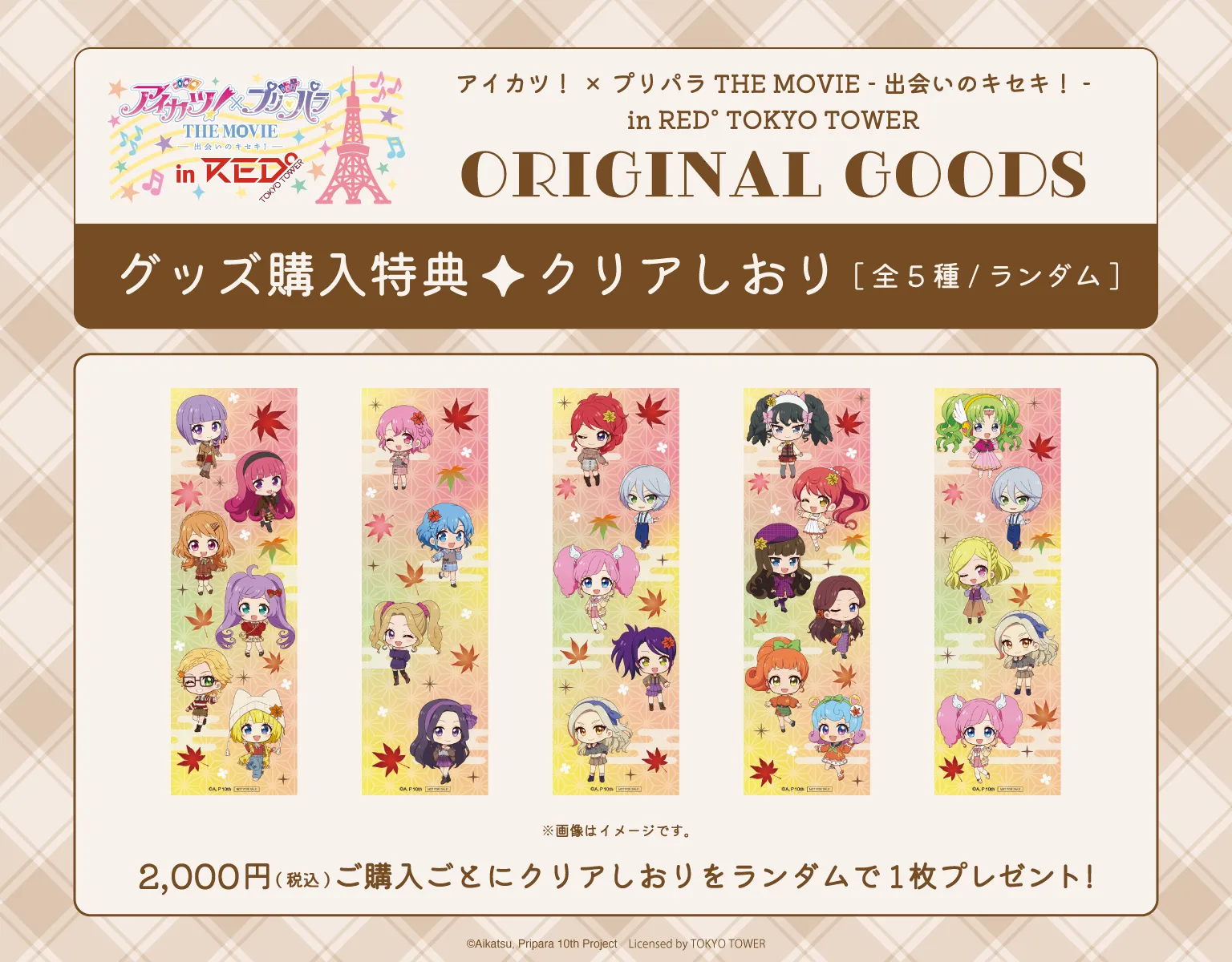 アイカツ！×プリパラ THE MOVIE 2週目特典 未開封 6点セット TOPICS｜オールアイカツ！公式ポータルサイト