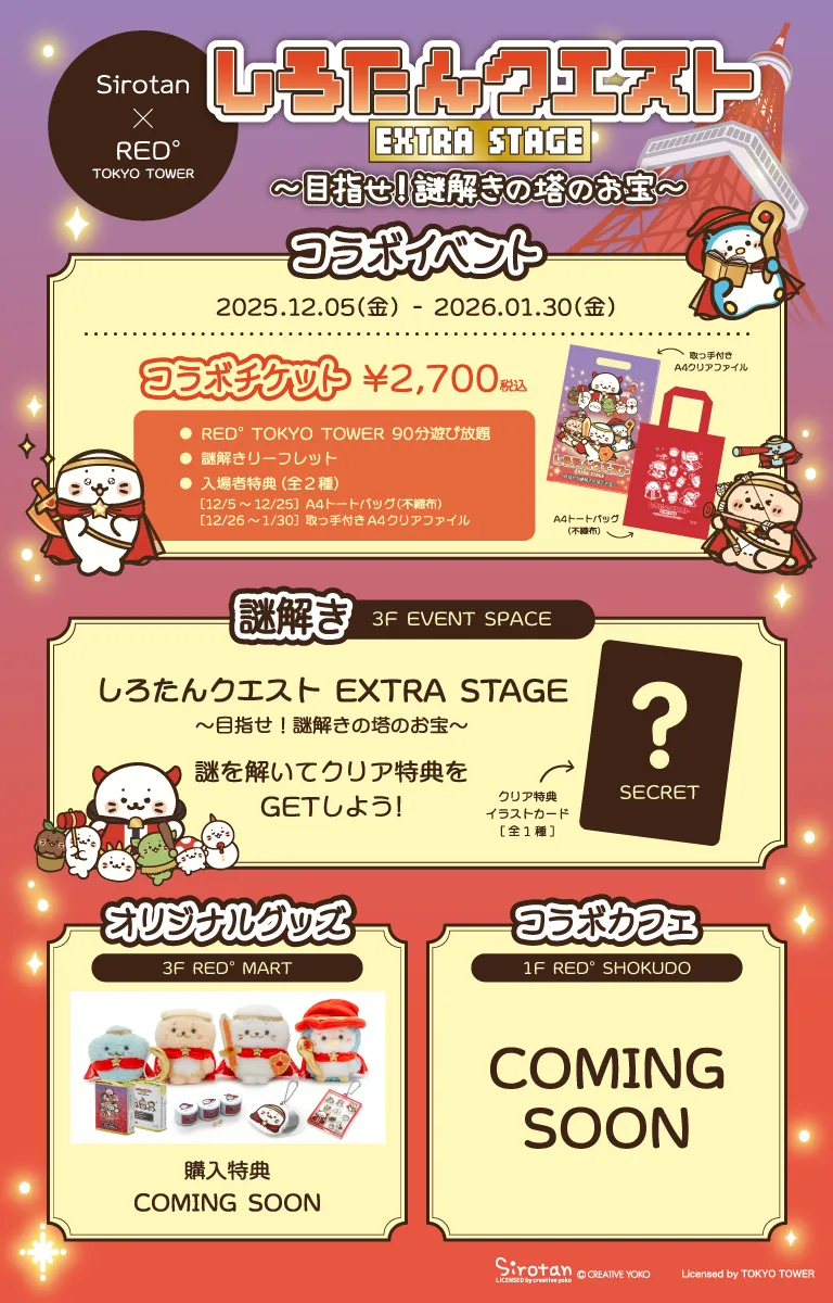 ぴろたんリクエスト 1点 まとめ商品 しろたんクエスト EXTRA STAGE 〜目指せ！謎解き塔のお宝〜 | RED