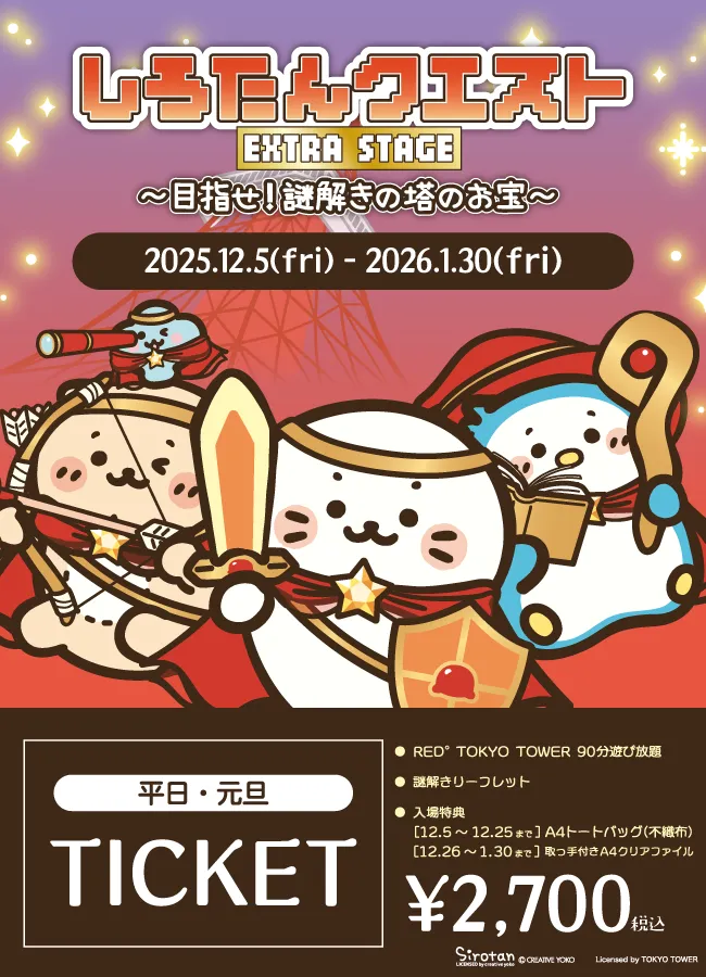 しろたんクエスト EXTRA STAGE 〜目指せ！謎解き塔のお宝〜 | RED