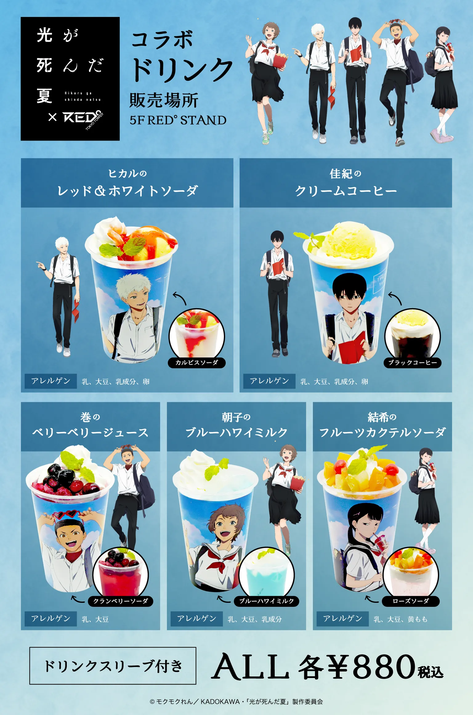 TVアニメ 光が死んだ夏 × RED° TOKYO TOWER | RED° TOKYO TOWER