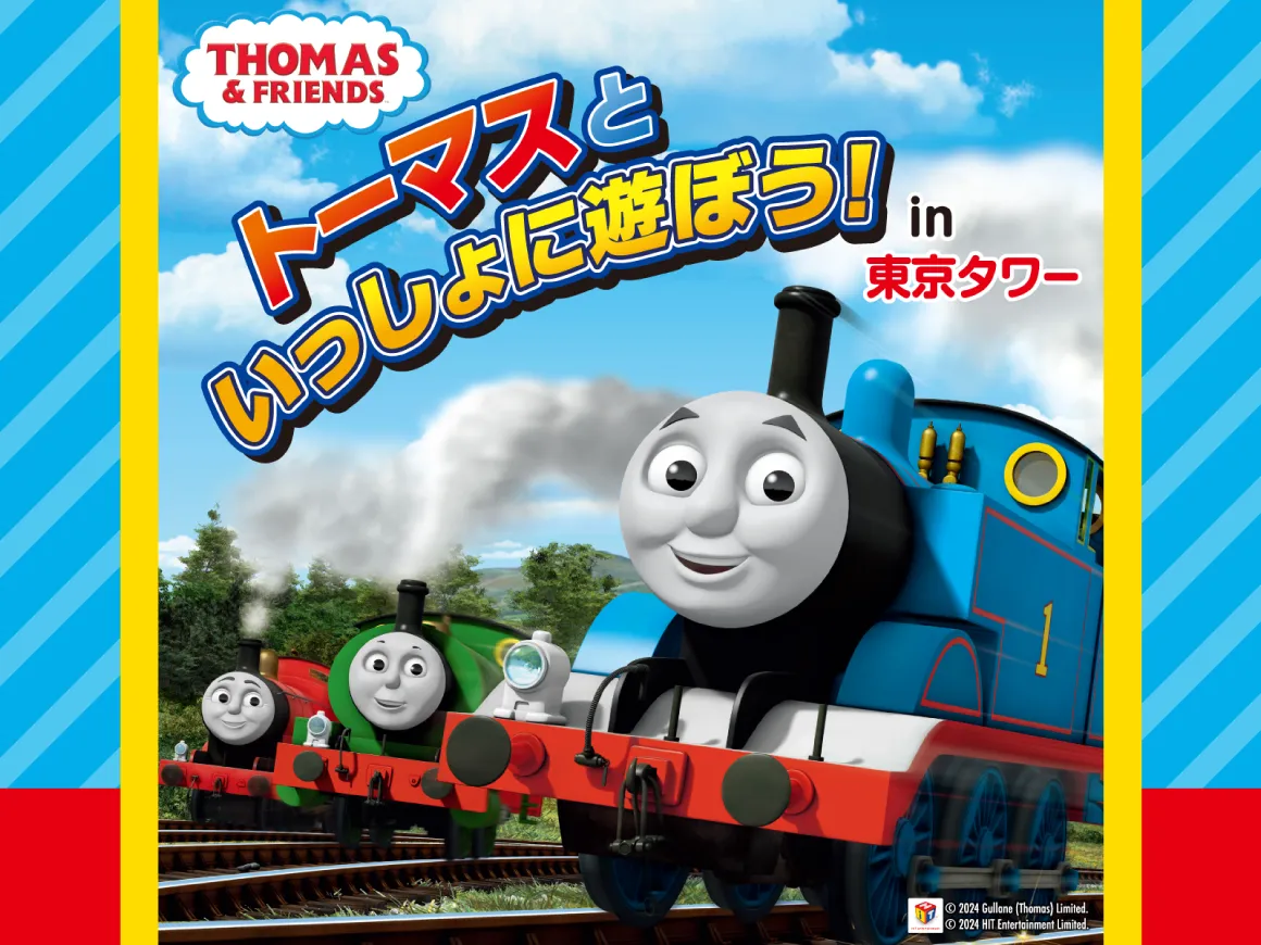 トーマスといっしょに遊ぼう！in 東京タワー