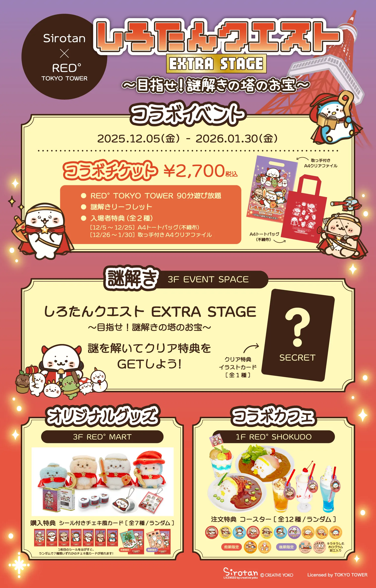 しろたんクエスト EXTRA STAGE 〜目指せ！謎解き塔のお宝〜 | RED