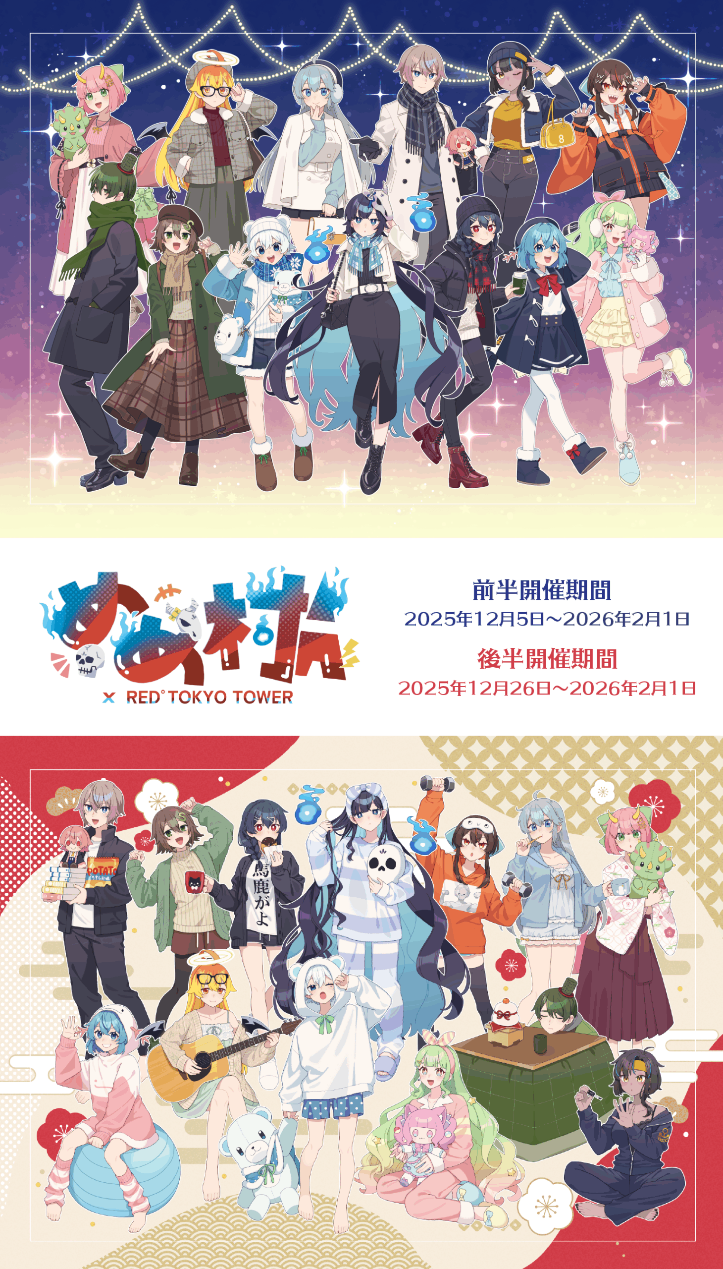 めめ村ポップアップ めめ村 × RED° TOKYO TOWER | RED° TOKYO TOWER OFFICIAL WEBSITE