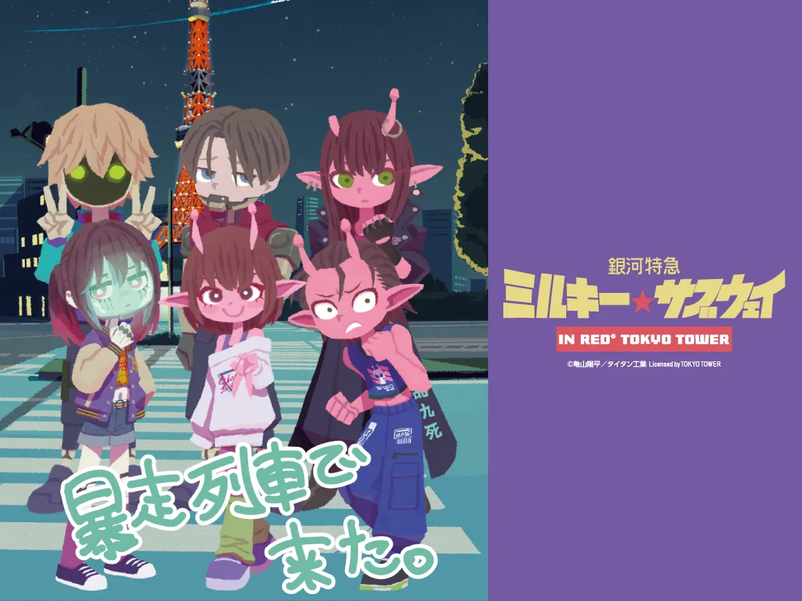 “ミルキー☆サブウェイ”