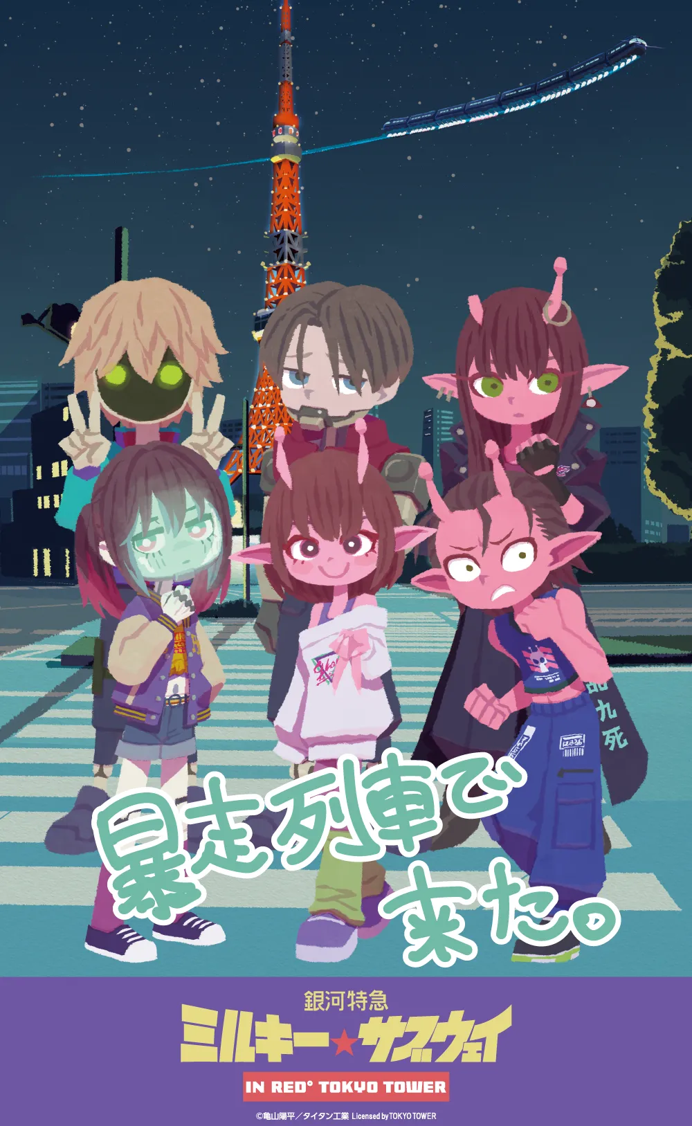 ミルキー☆サブウェイ × RED° TOKYO TOWER | RED° TOKYO TOWER