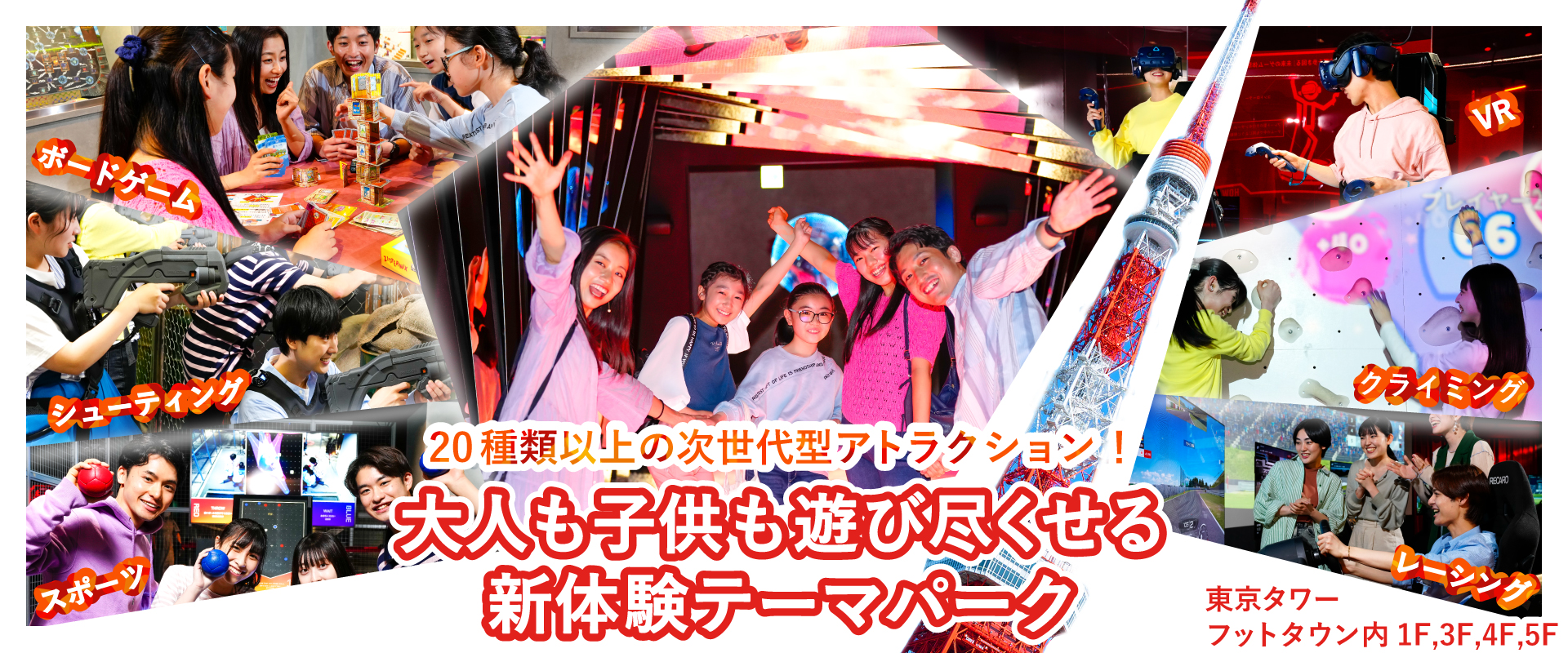 東京タワーで大人も子供も一日中遊びつくせ！