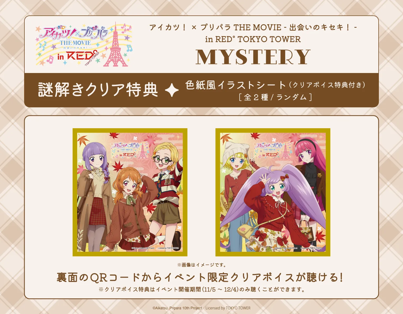 アイカツ！×プリパラ THE MOVIE 2週目特典 未開封 6点セット アイカツ ×プリパラ THE MOVIE 2週目 入場者特典 未開封3枚