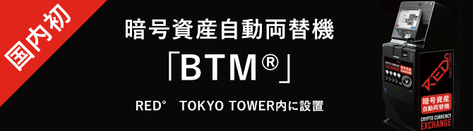 暗号資産自動両替機、BTM。RED° TOKYO TOWERに設置。