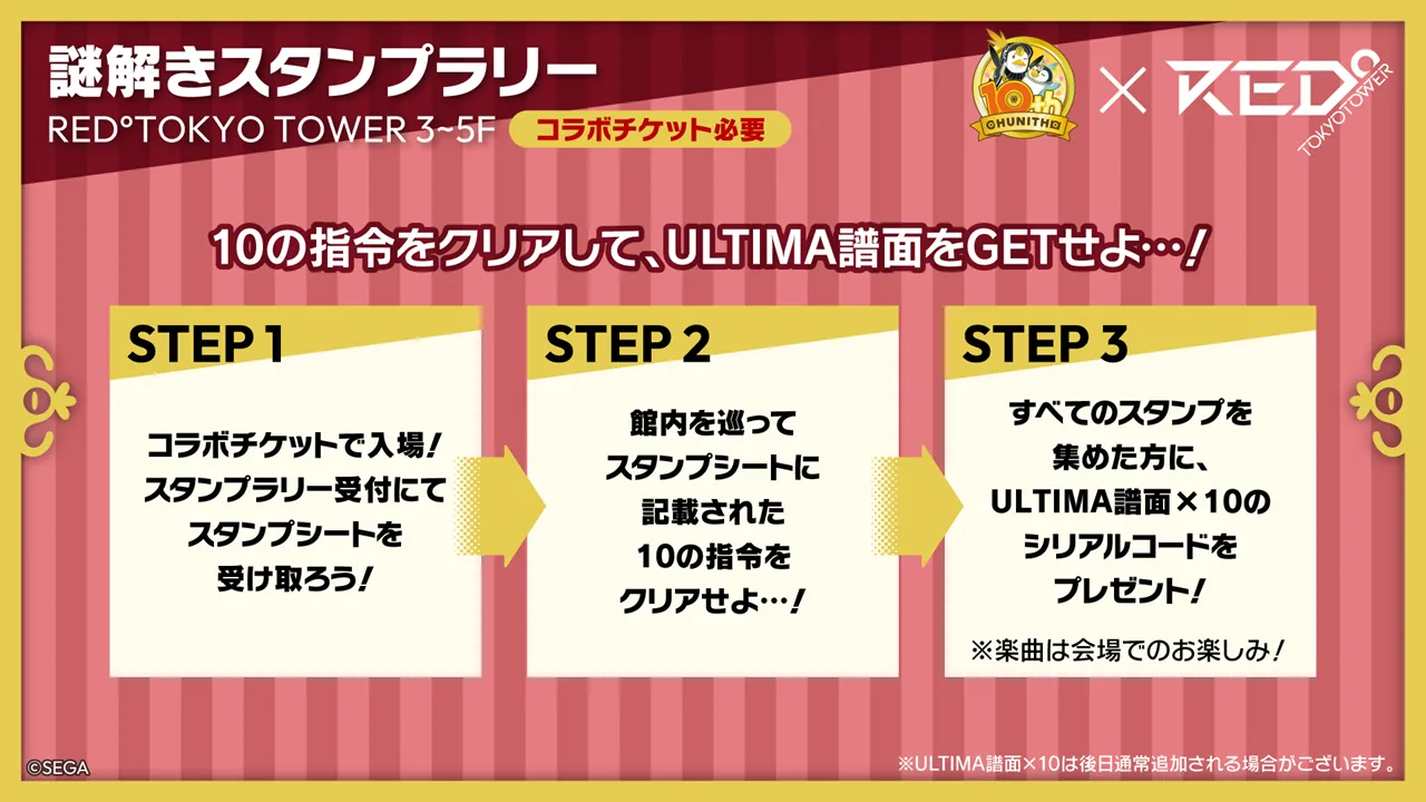 CHUNITHM10周年 大正義祭 | RED° TOKYO TOWER OFFICIAL WEBSITE