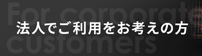 法人でご利用をお考えの方はこちら