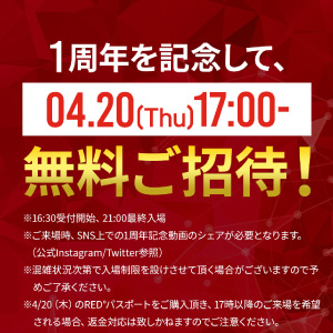 2023年4月20日（木）RED° TOKYO TOWER開業１周年企画！ 記念動画のSNS投稿で17時以降無料ご招待！