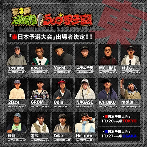 第3回 激闘!ラップ甲子園「東日本予選大会」RED°TOKYOTOWERで公開収録！