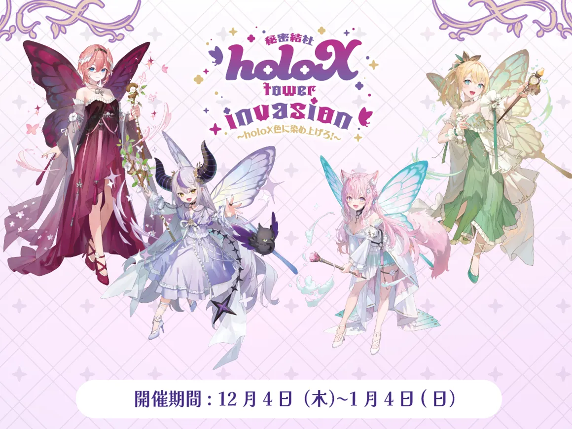 秘密結社holoX tower invasion 〜holoX色に染め上げろ！〜