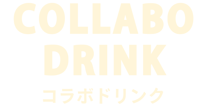 コラボドリンク