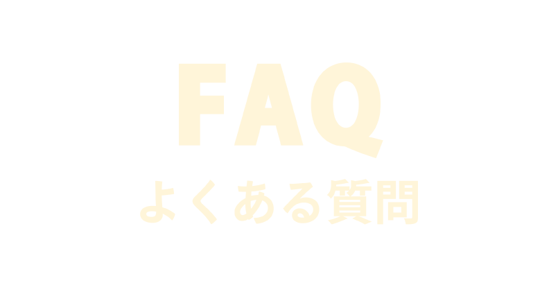 よくある質問
