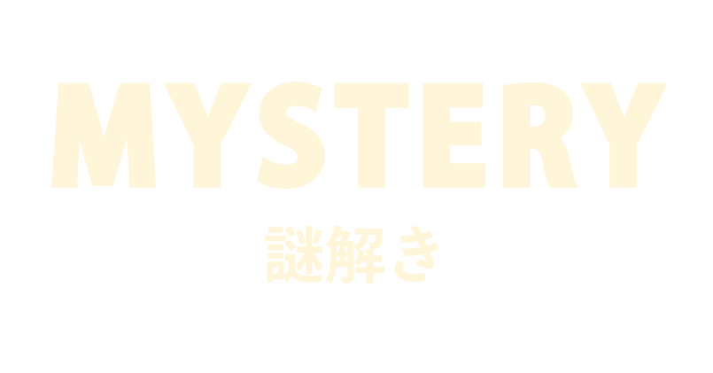 謎解き