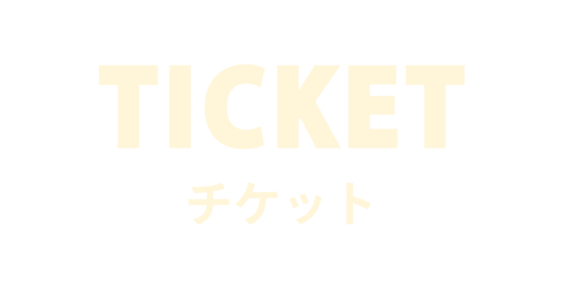 チケット購入