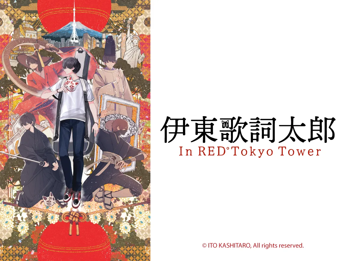“伊東歌詞太郎”