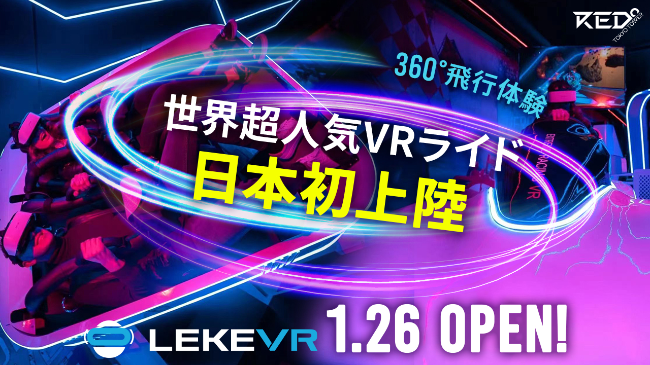 【新アトラクション】日本初上陸！世界的な超人気VR ライド「LEKE VR」が新登場！
