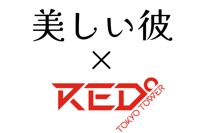 美しい彼 コラボロゴ