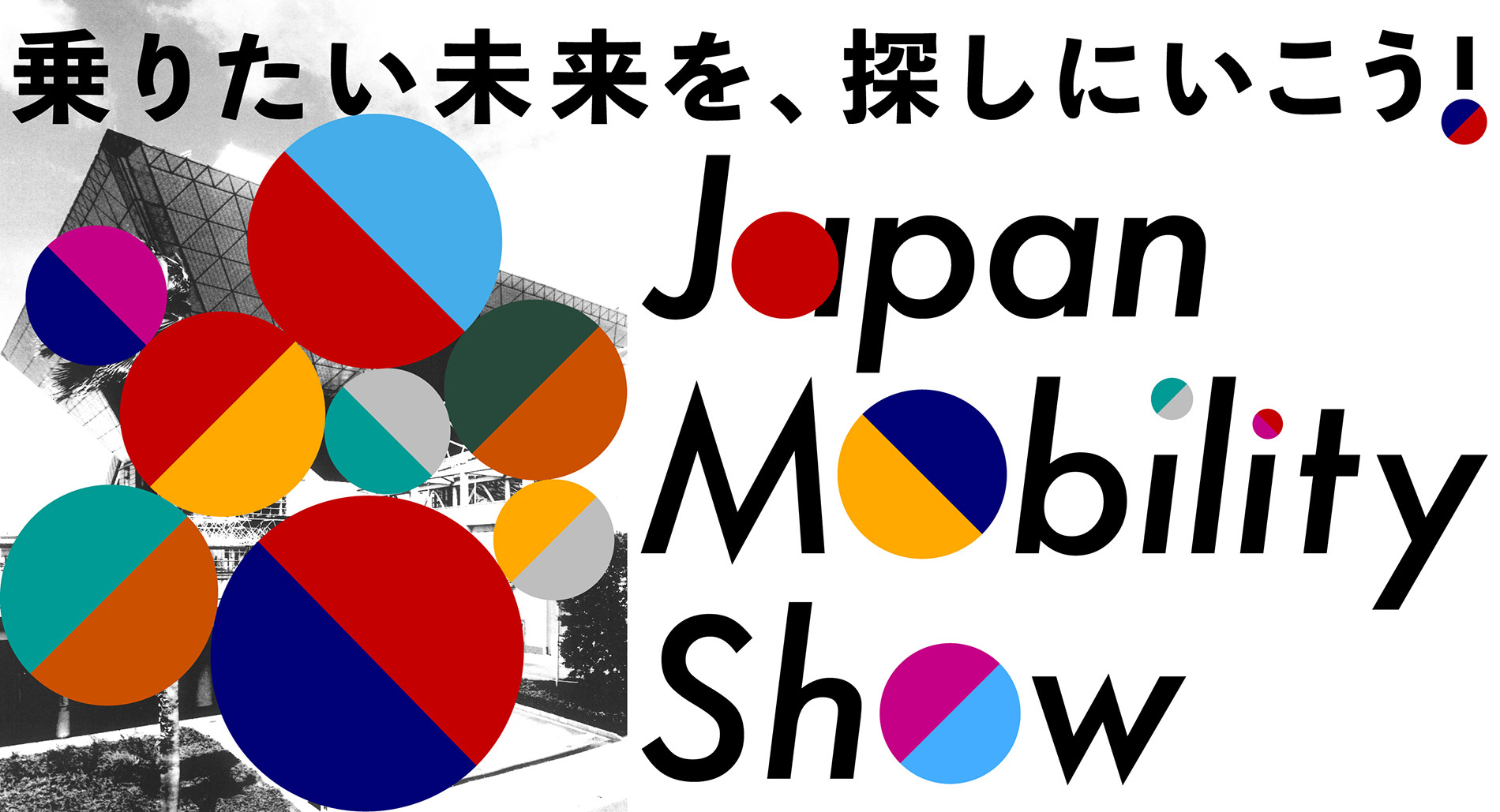 日本最大の乗り物のイベント「JAPAN MOBILITY SHOW 2023」のチケットが