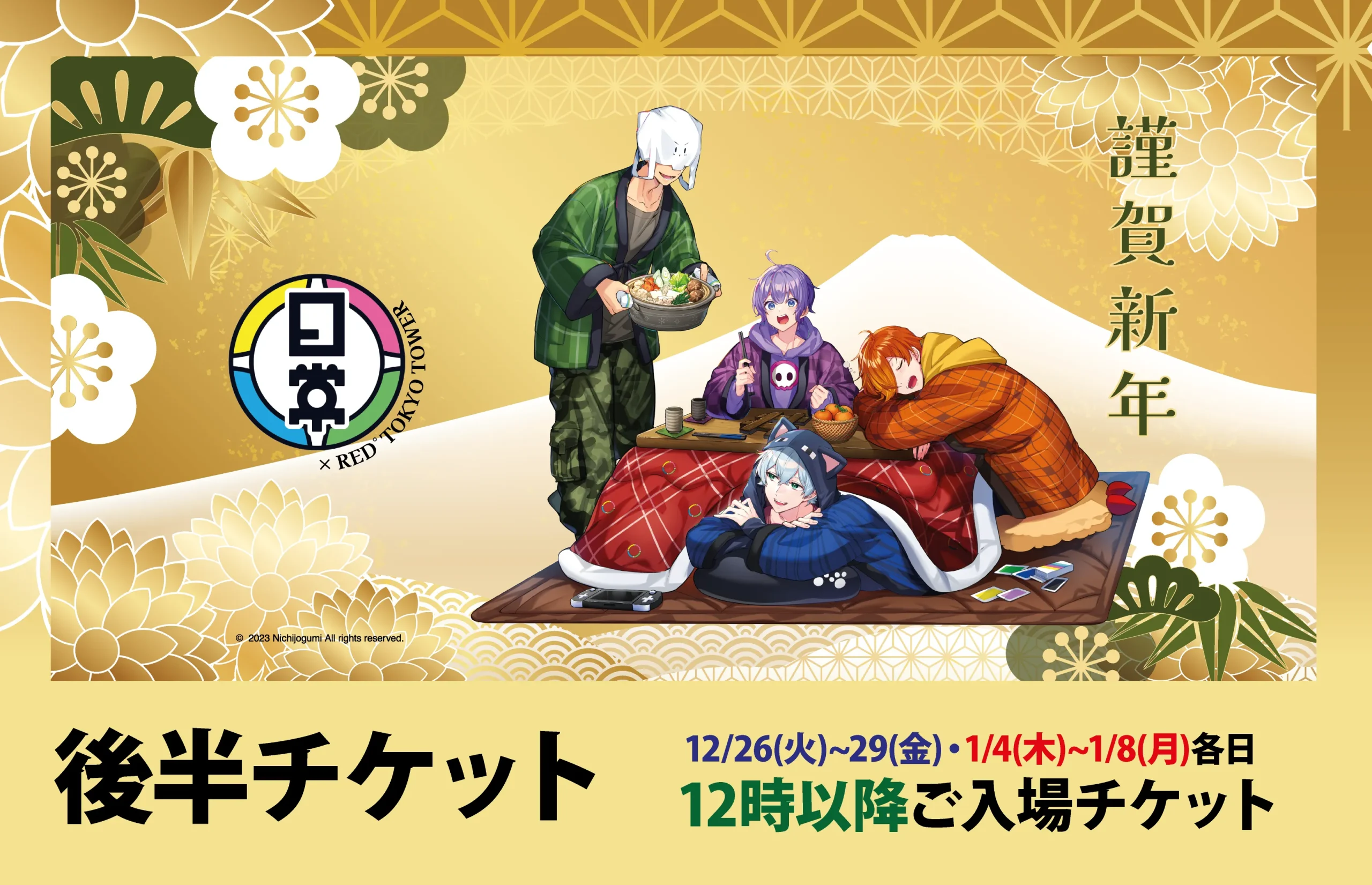 注目の RED東京タワー × 日常組 × RED東京タワー 12月1日より白昼夢