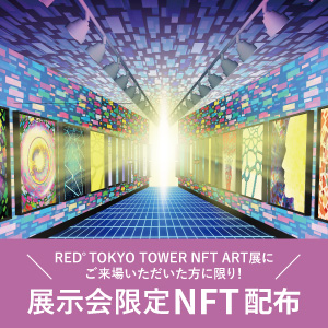 【RED°TOKYO TOWER NFT ART展にご来場いただいた方限定！】限定NFTgiveawayのご案内