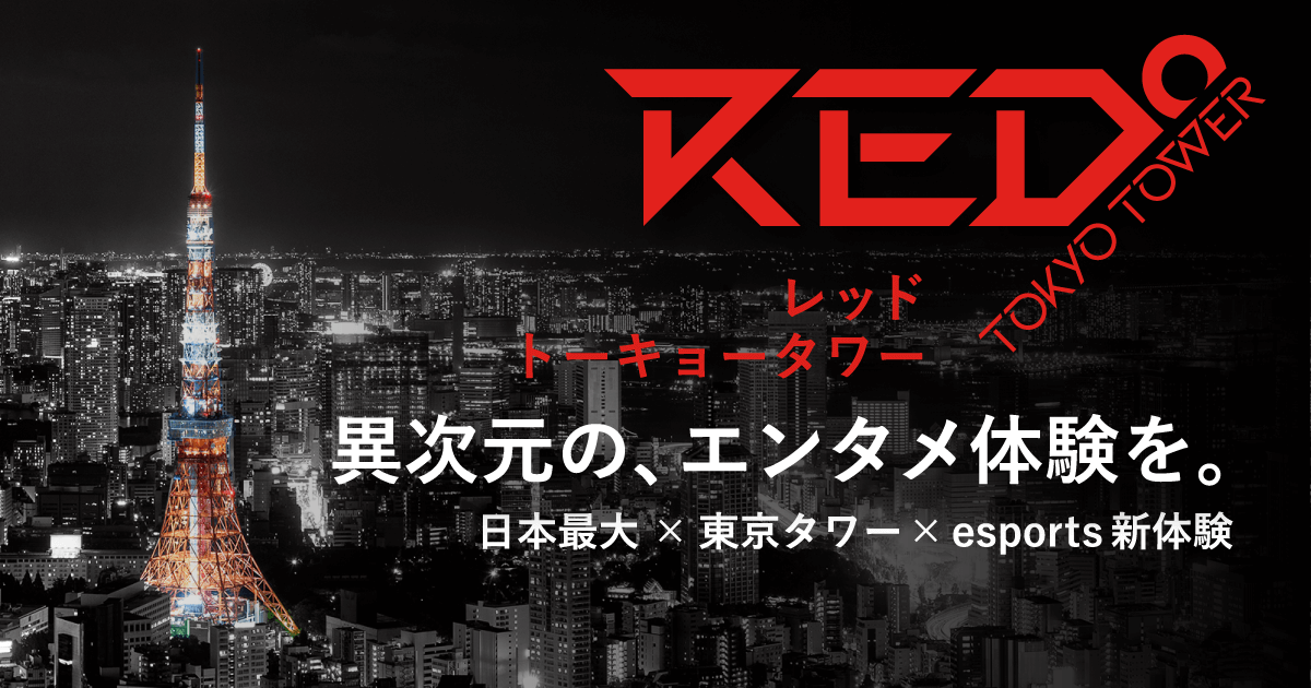 RED° TOKYO TOWER OFFICIAL WEBSITE | 異次元の、エンタメ体験を。