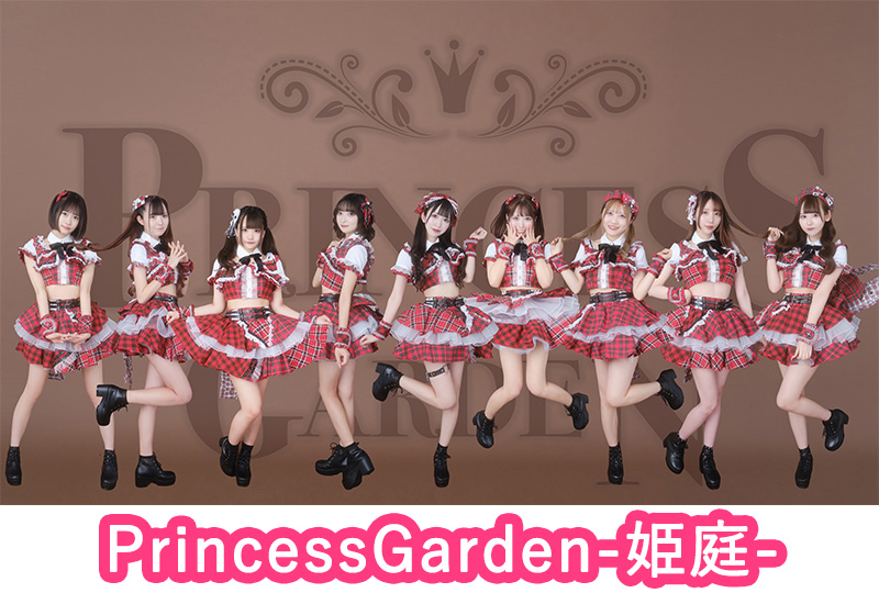 PrincessGarden-庭姫-