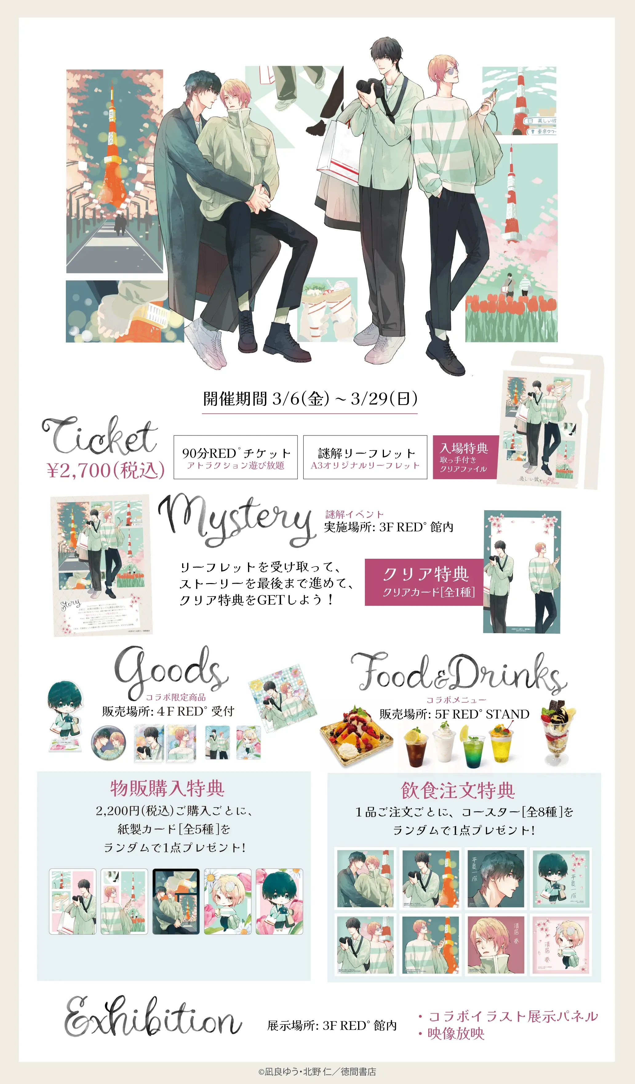 美しい彼 × RED° TOKYO TOWER