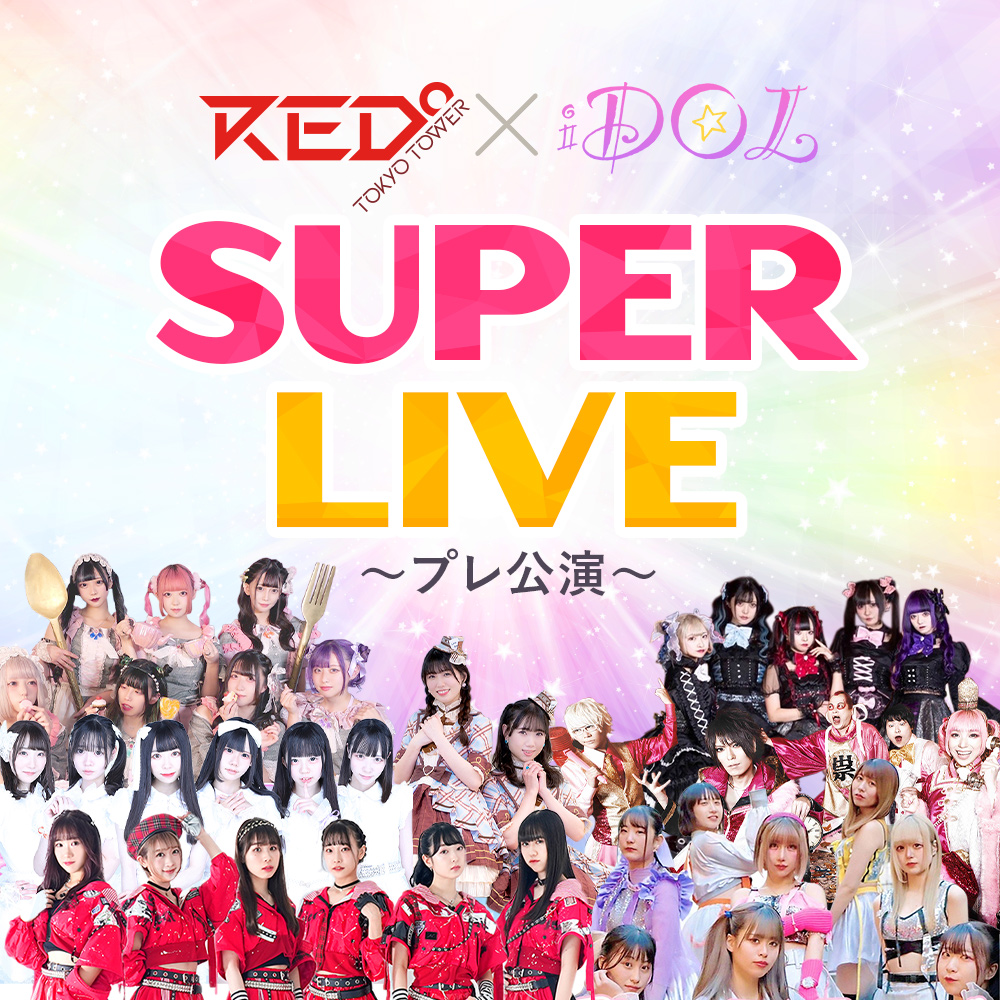 RED°東京タワー×iDOL SUPER LIVE 〜プレ公演編〜 | RED° TOKYO TOWER ...