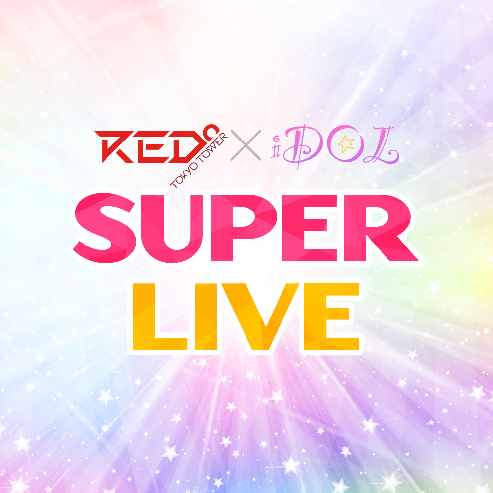 RED°東京タワー×iDOL SUPER LIVE | RED° TOKYO TOWER OFFICIAL WEBSITE