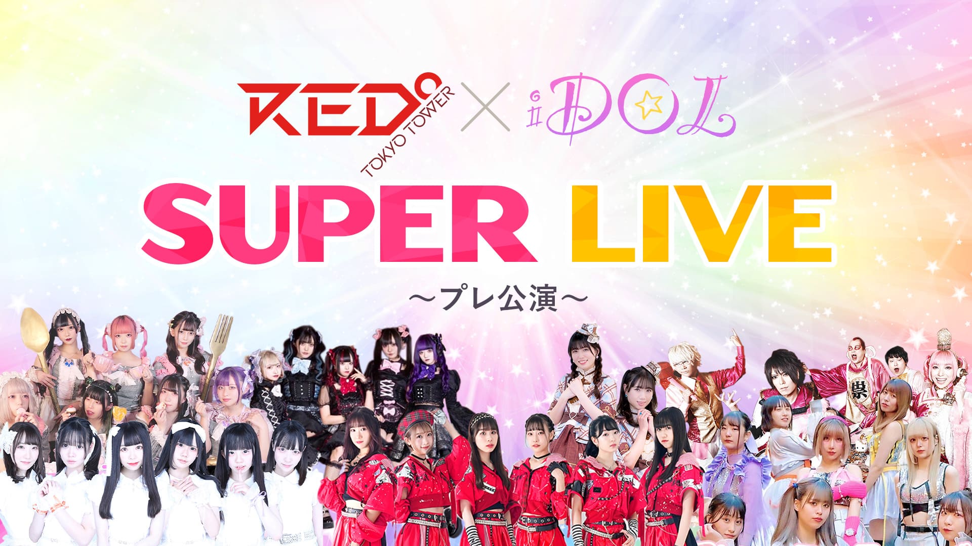 RED°東京タワー×iDOL SUPER LIVE 〜プレ公演編〜 | RED° TOKYO TOWER ...