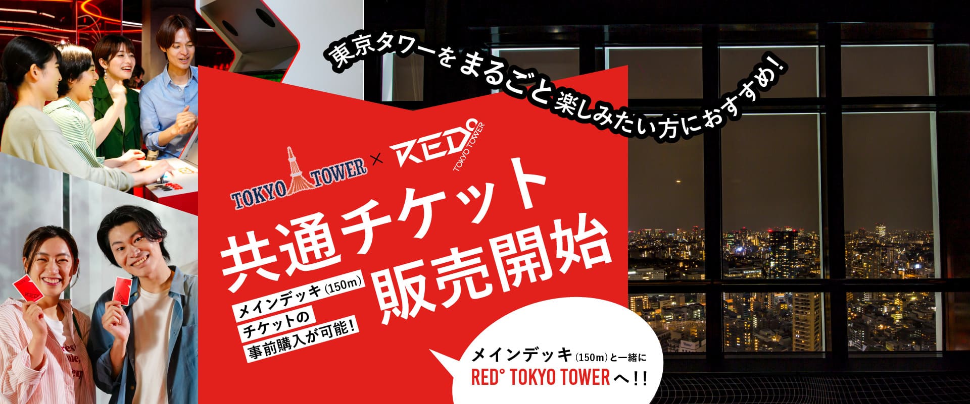 東京タワー×RED° TOKYO TOWER共通チケット販売開始